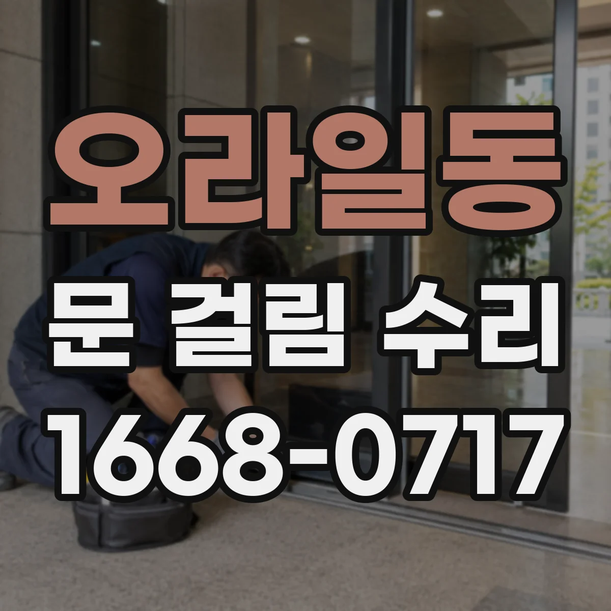 오라일동 문 걸림 수리