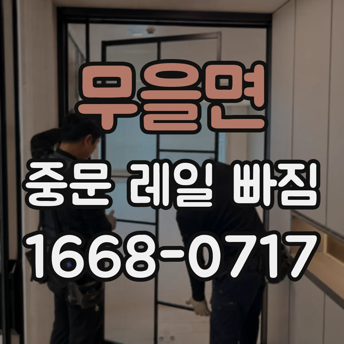 무을면 중문 레일 빠짐