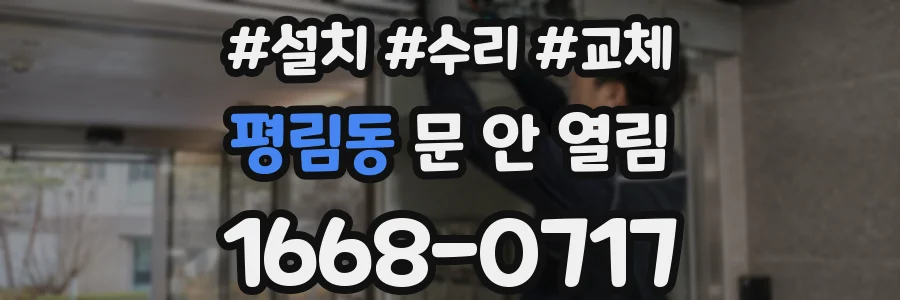 평림동 문 안 열림