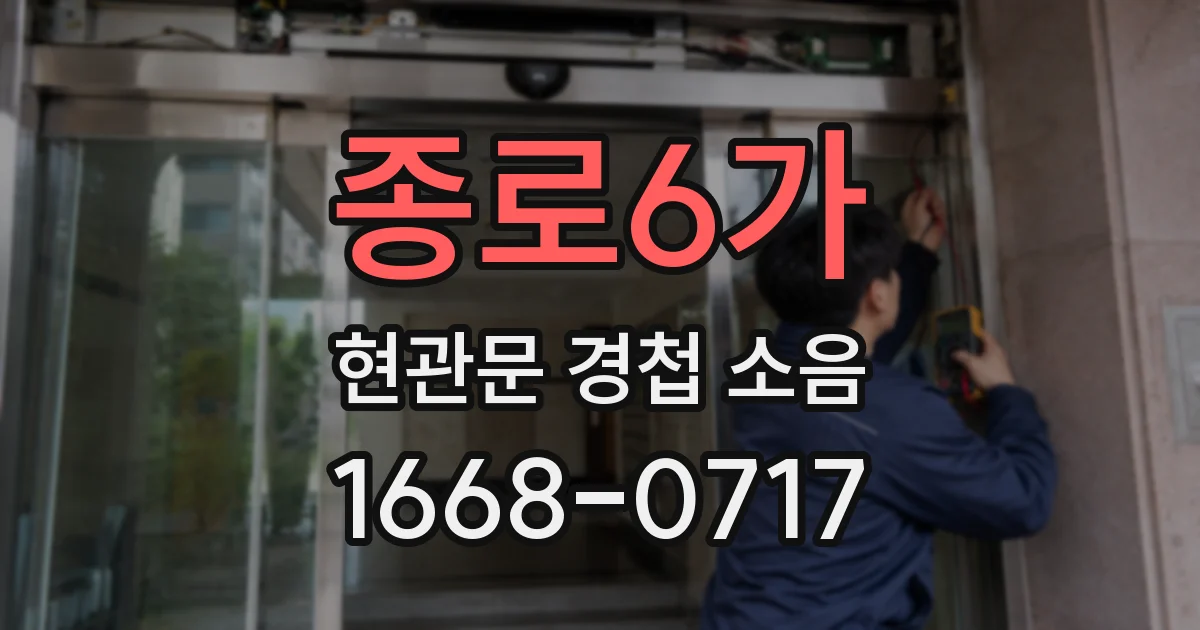 종로6가 현관문 경첩 소음