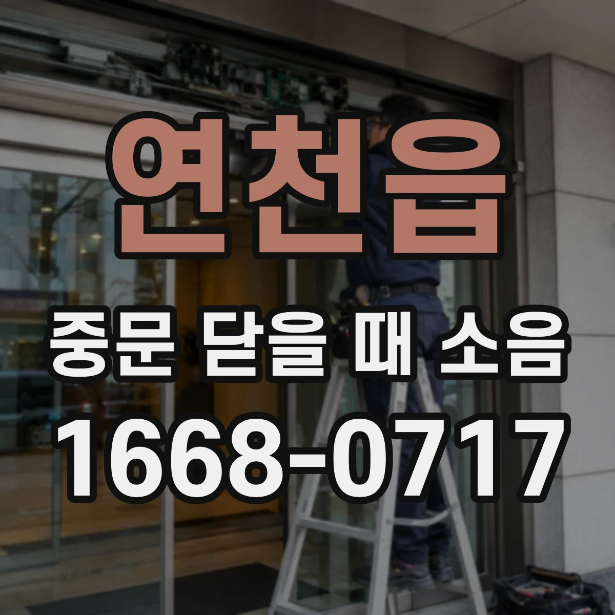 연천읍 중문 닫을 때 소음