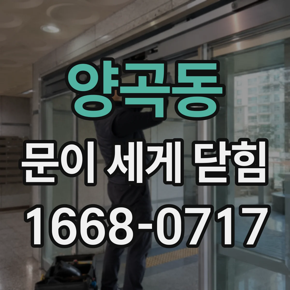 양곡동 문이 세게 닫힘
