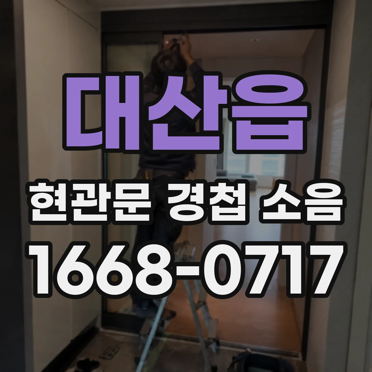 대산읍 현관문 경첩 소음