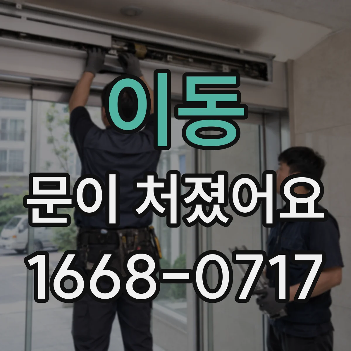 이동 문이 처졌어요