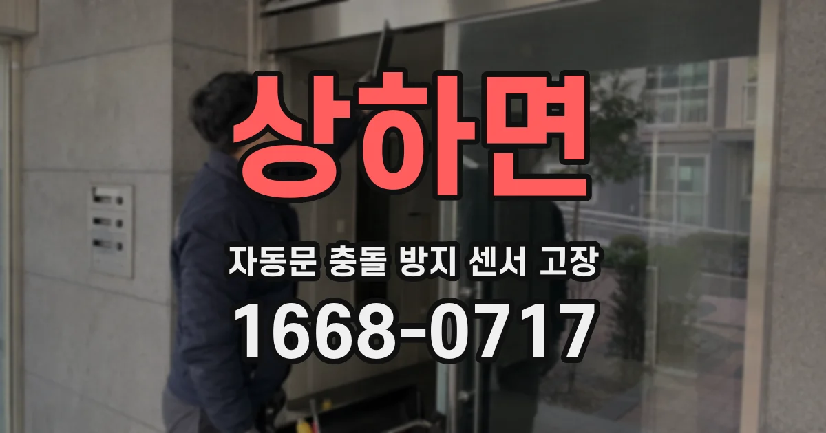 상하면 자동문 충돌 방지 센서 고장