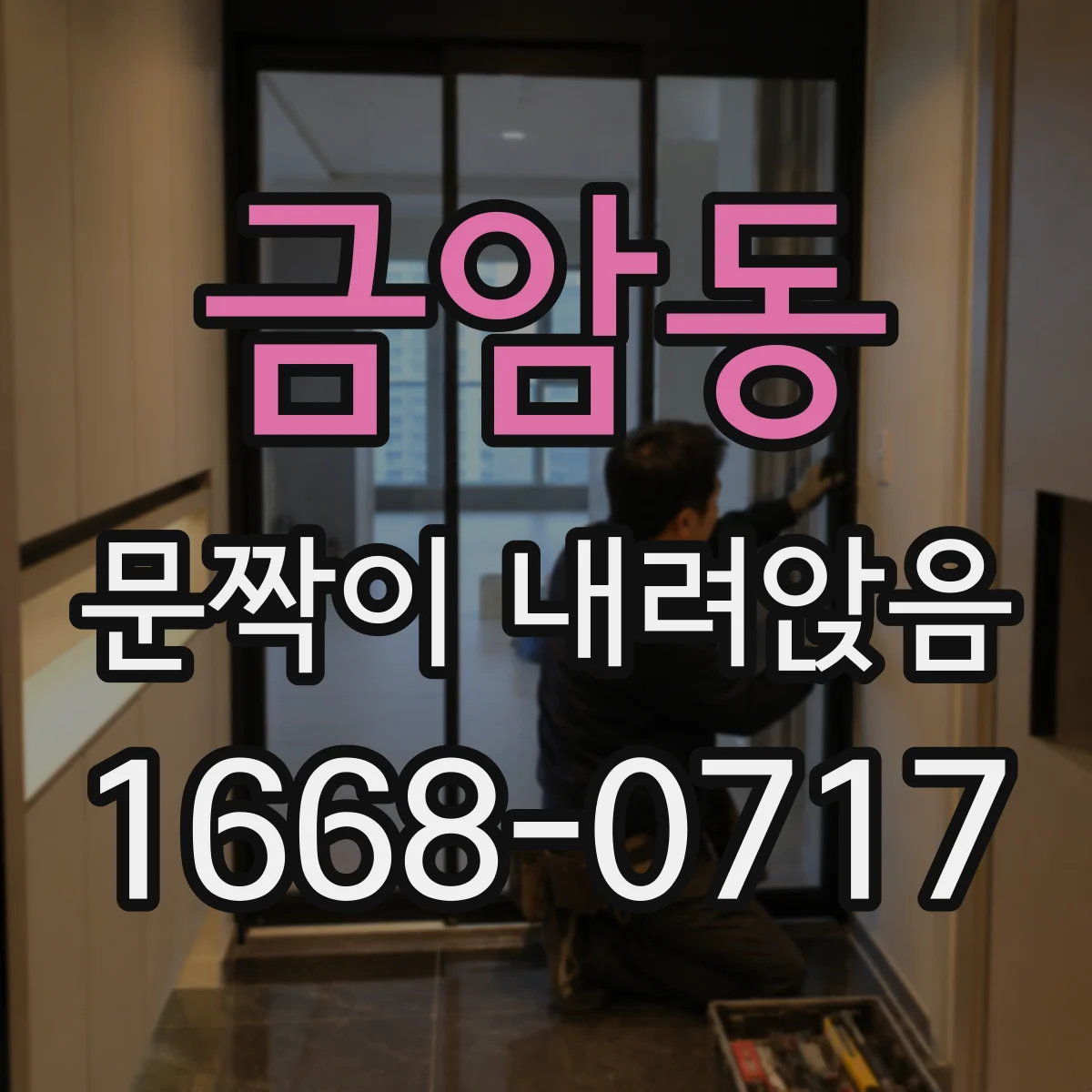 금암동 문짝이 내려앉음