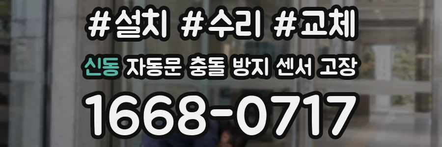 신동 자동문 충돌 방지 센서 고장