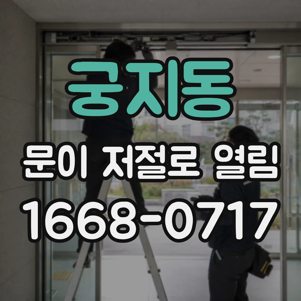 궁지동 문이 저절로 열림