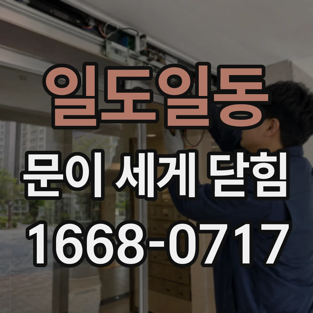 일도일동 문이 세게 닫힘