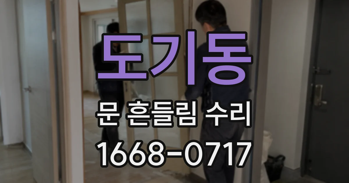 도기동 문 흔들림 수리