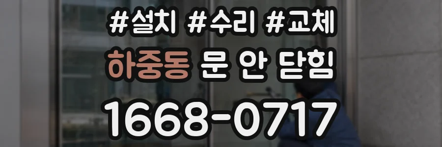 하중동 문 안 닫힘