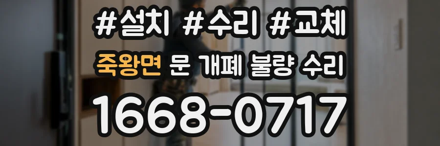 죽왕면 문 개폐 불량 수리