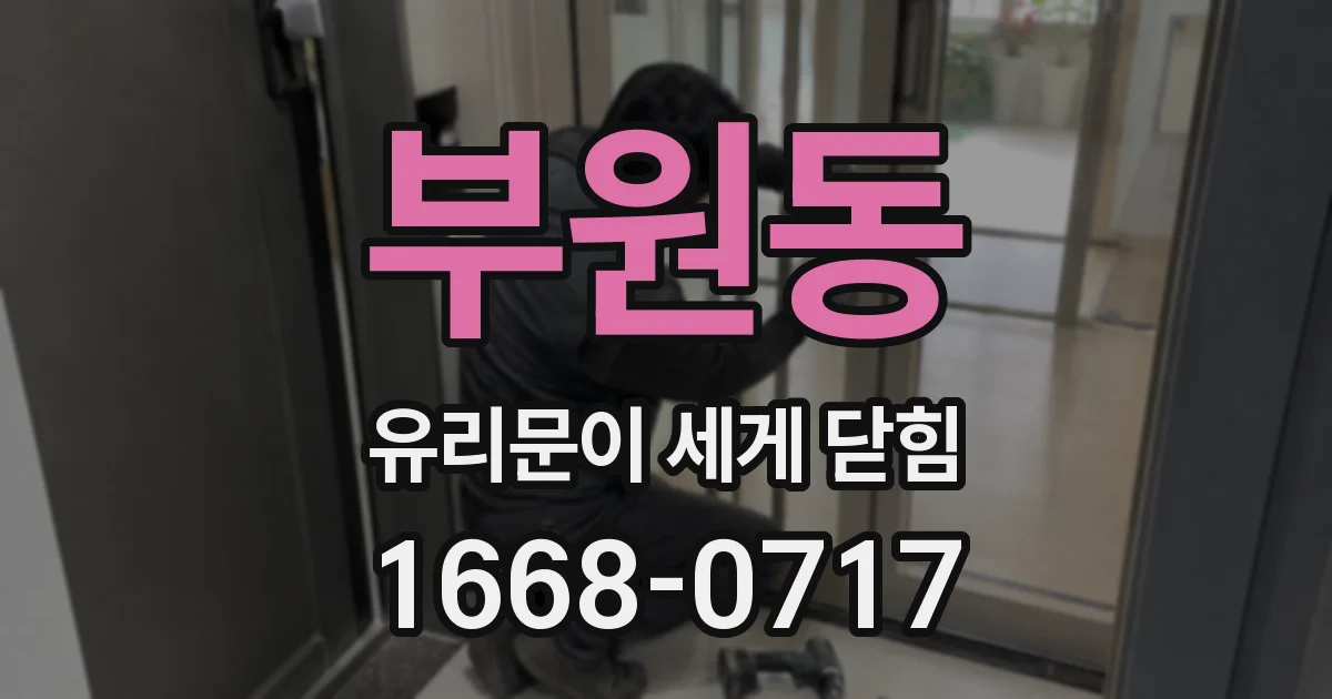 부원동 유리문이 세게 닫힘