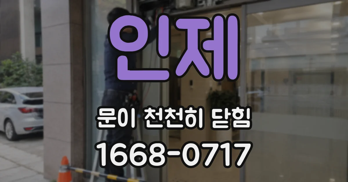 인제 문이 천천히 닫힘