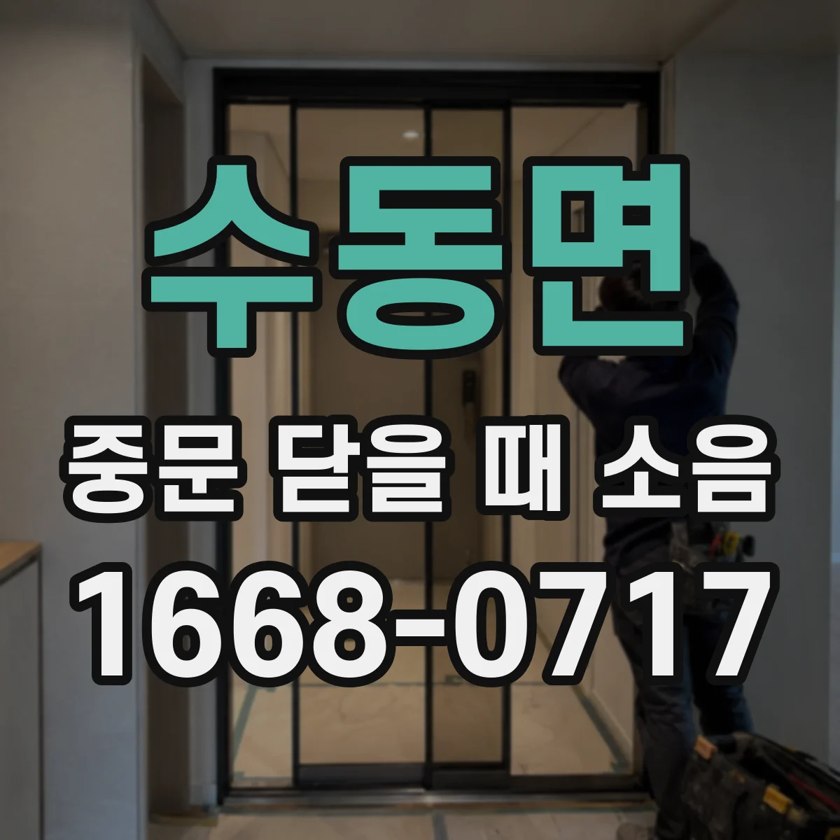 수동면 중문 닫을 때 소음