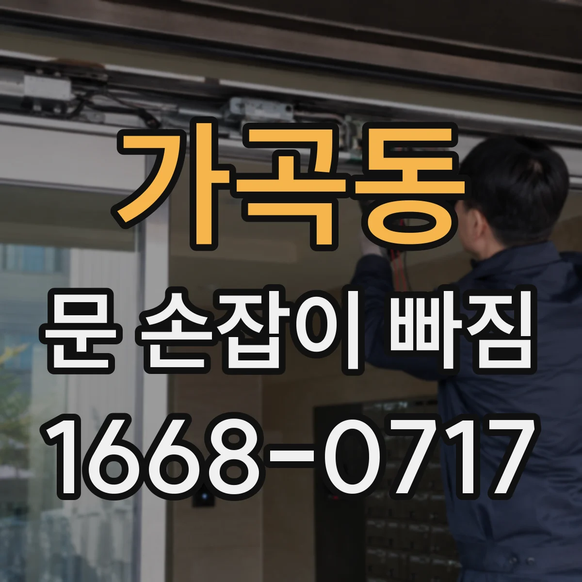 가곡동 문 손잡이 빠짐