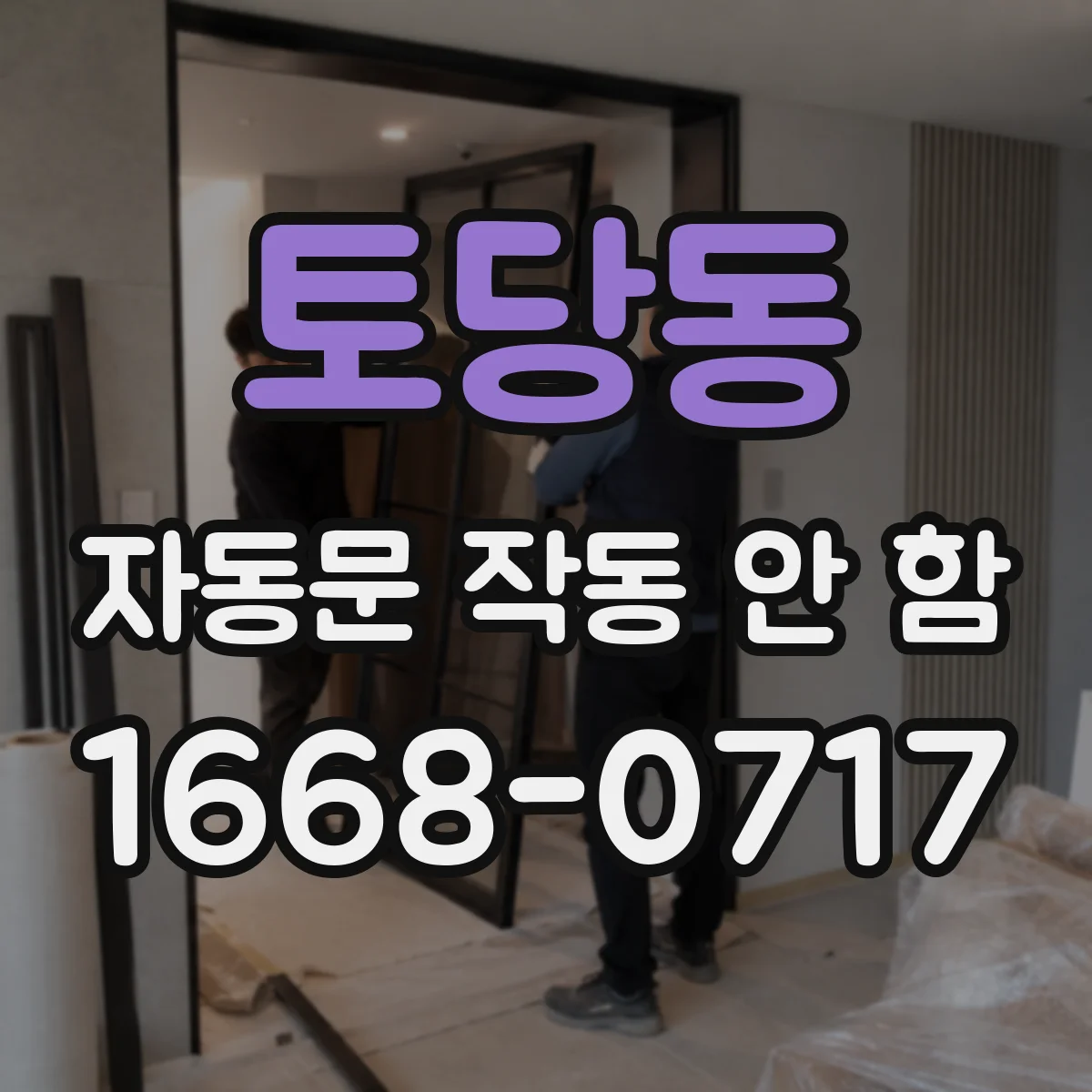 토당동 자동문 작동 안 함