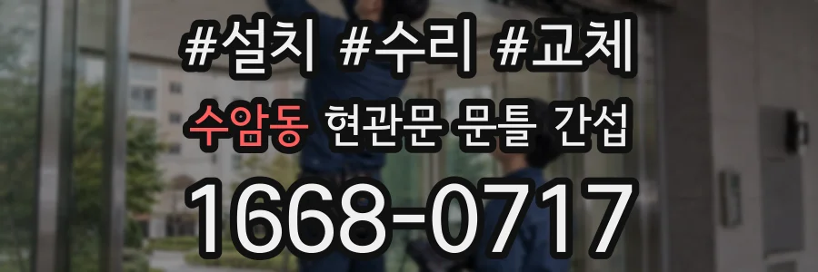 수암동 현관문 문틀 간섭