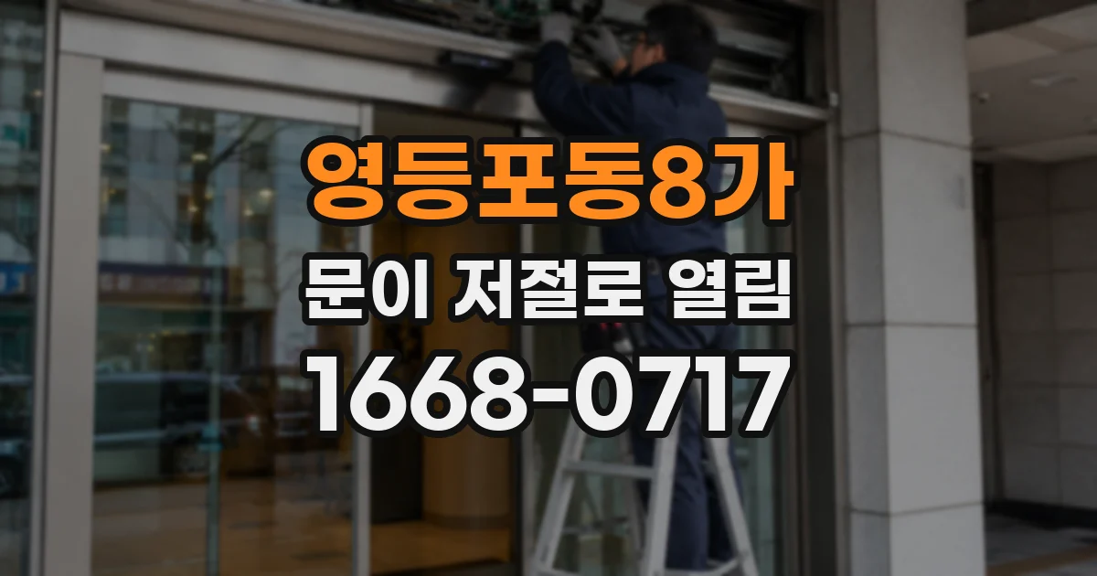 영등포동8가 문이 저절로 열림