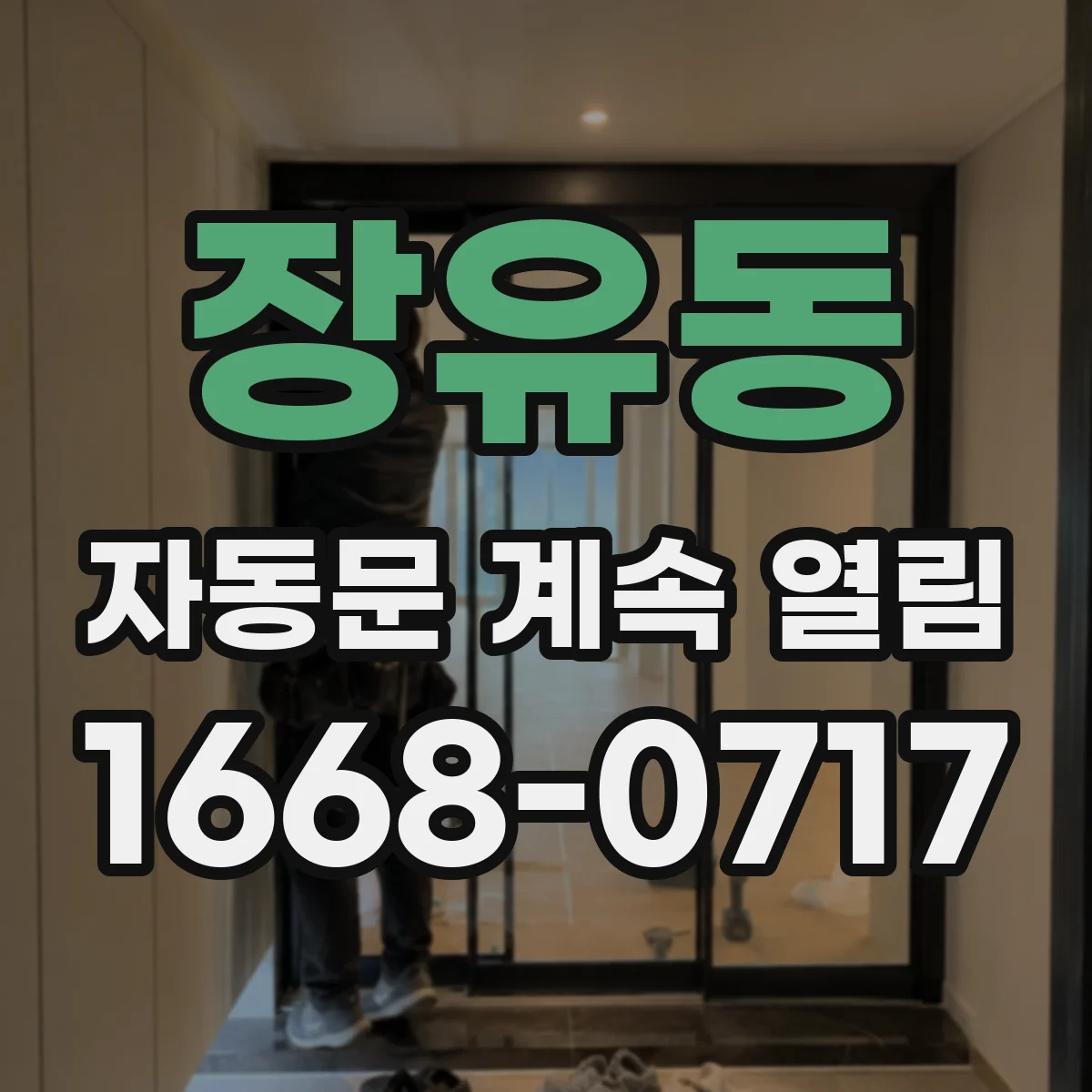 장유동 자동문 계속 열림