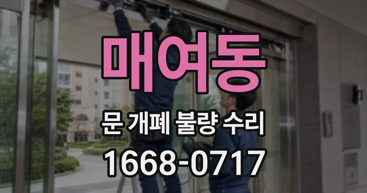 매여동 문 개폐 불량 수리