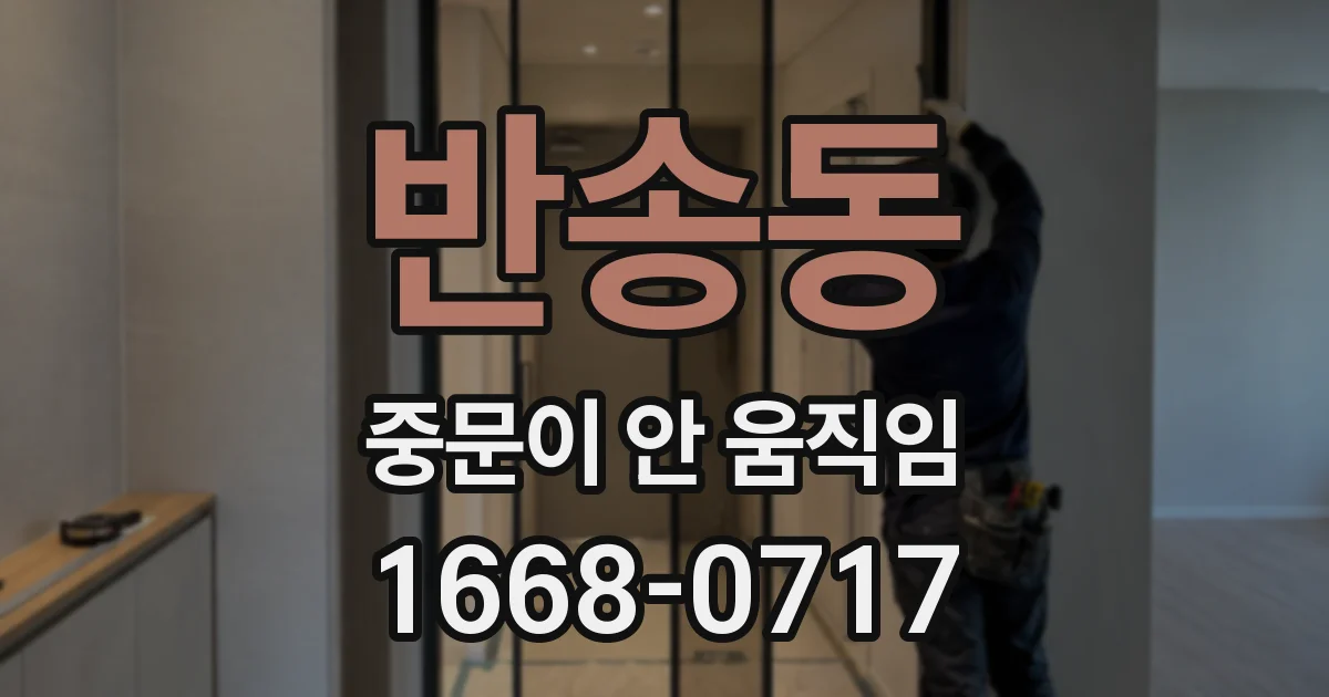 반송동 중문이 안 움직임