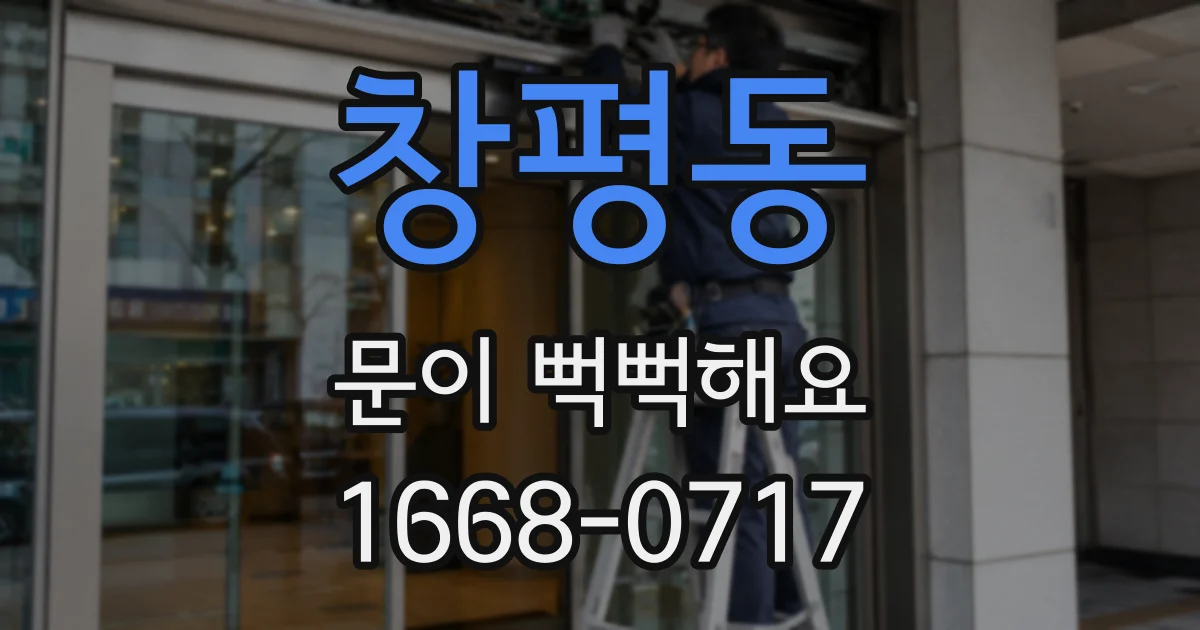 창평동 문이 뻑뻑해요