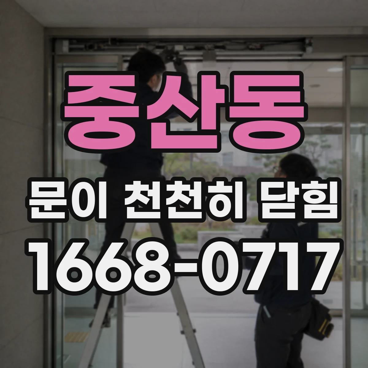 중산동 문이 천천히 닫힘