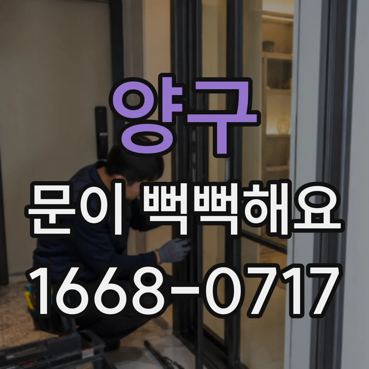 양구 문이 뻑뻑해요 경첩 점검 후에도 해결 안 되면 다음 원인