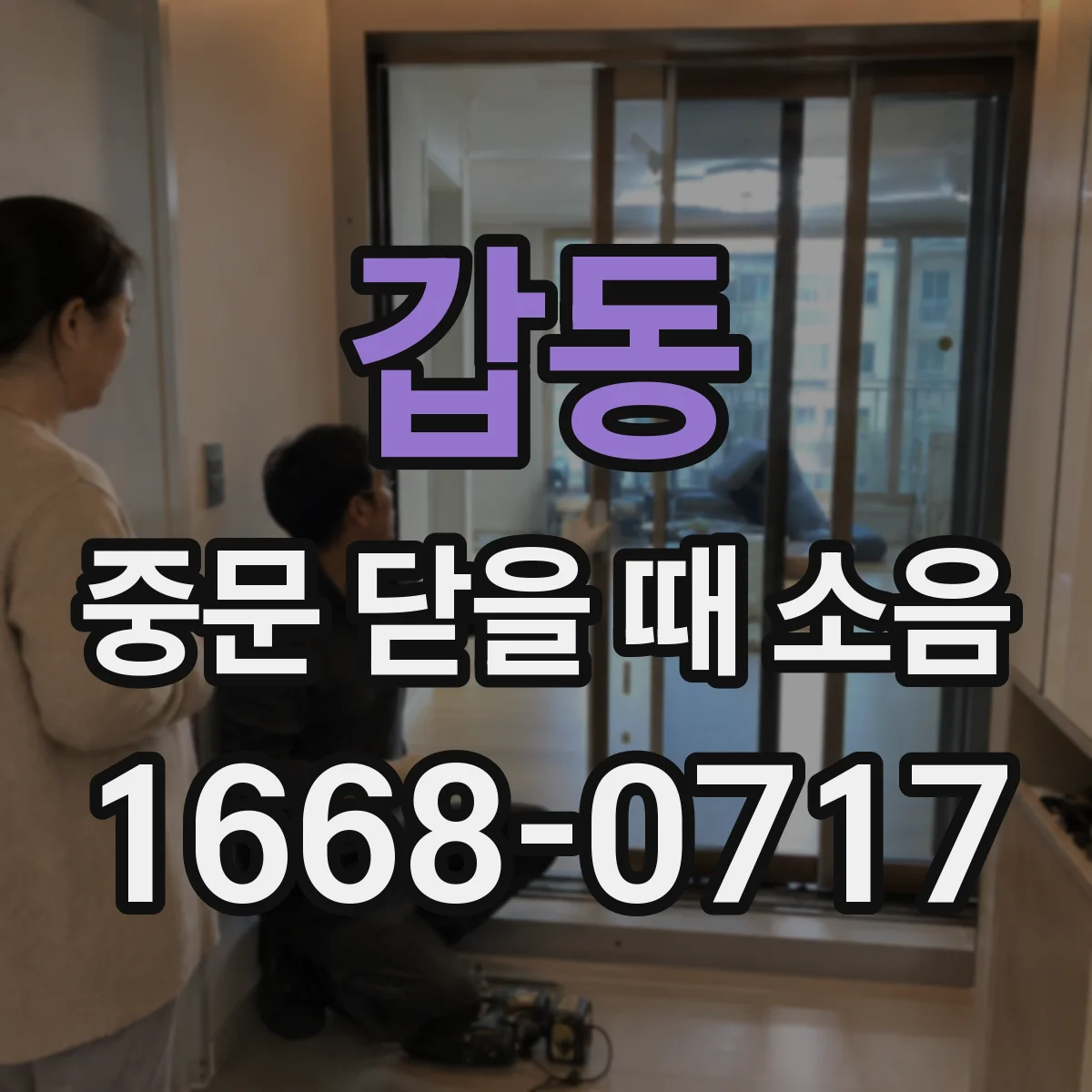 갑동 중문 닫을 때 소음