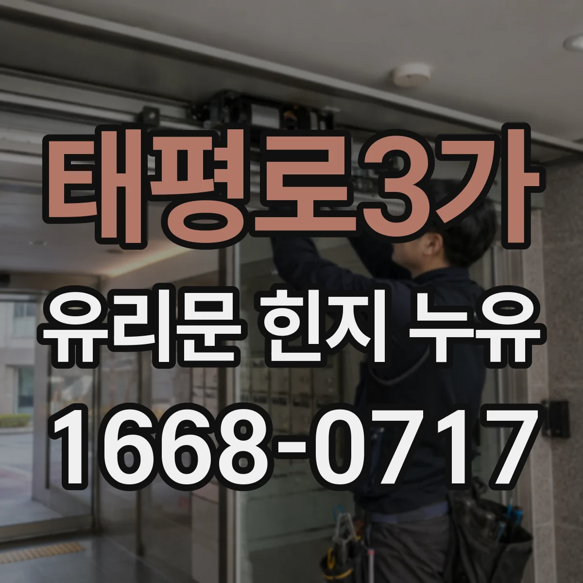 태평로3가 유리문 힌지 누유
