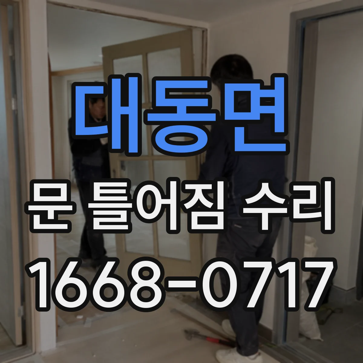 대동면 문 틀어짐 수리
