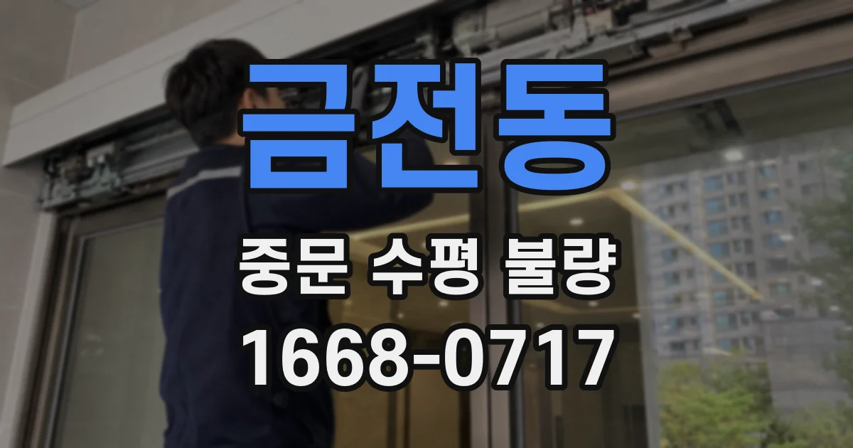 금전동 중문 수평 불량