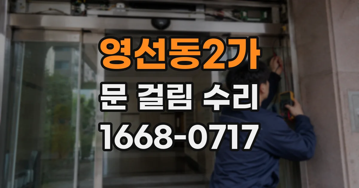 영선동2가 문 걸림 수리