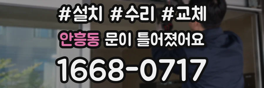 안흥동 문이 틀어졌어요