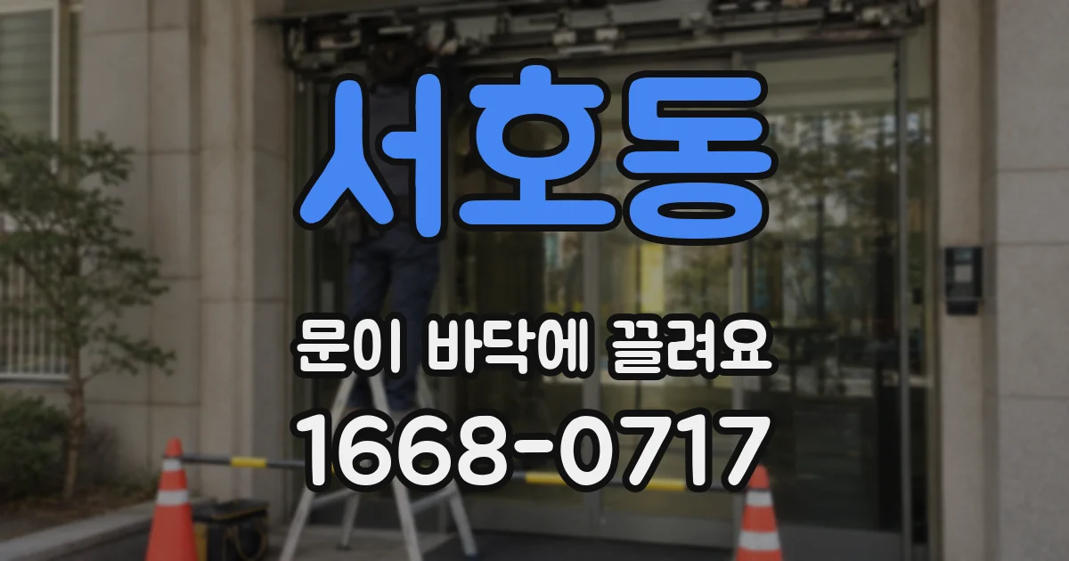 서호동 문이 바닥에 끌려요