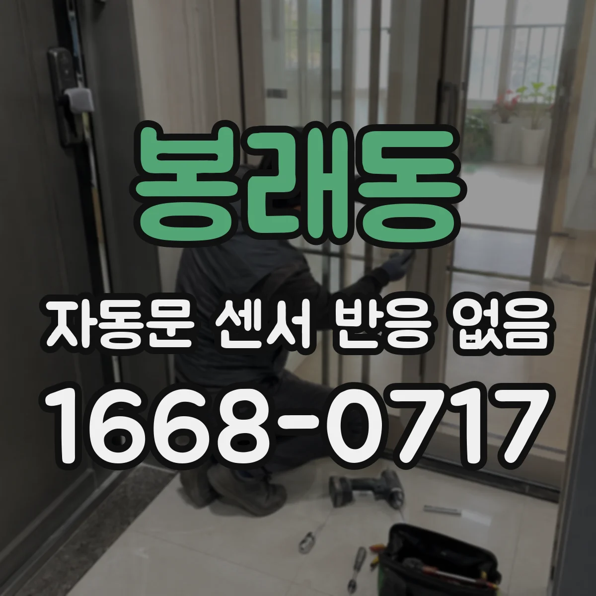 봉래동 자동문 센서 반응 없음