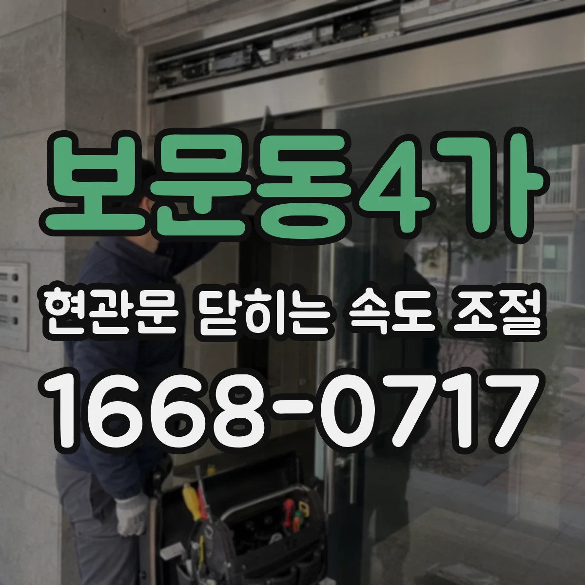 보문동4가 현관문 닫히는 속도 조절