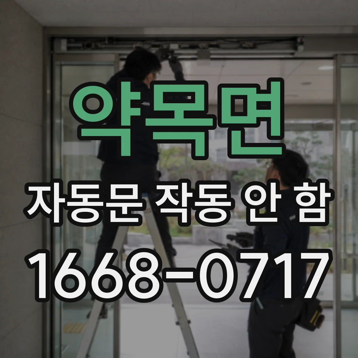 약목면 자동문 작동 안 함