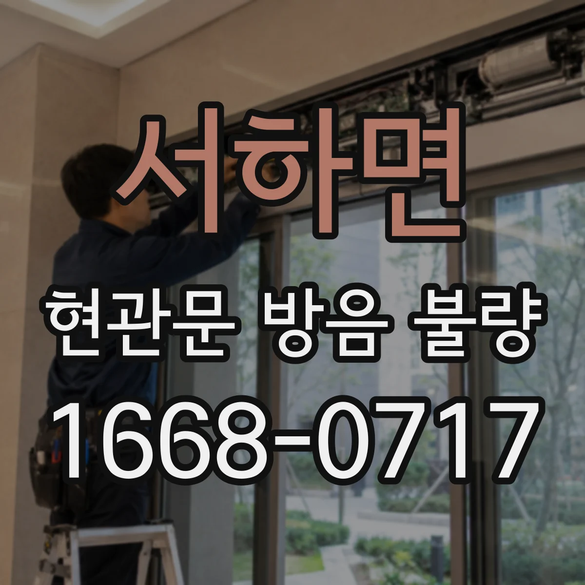 서하면 현관문 방음 불량