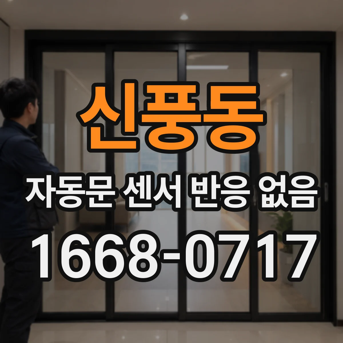 신풍동 자동문 센서 반응 없음