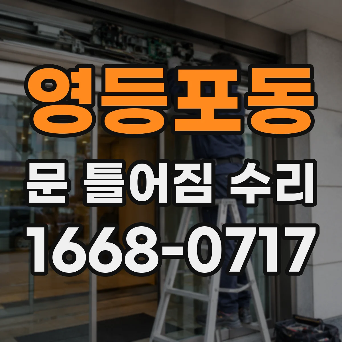 영등포동 문 틀어짐 수리