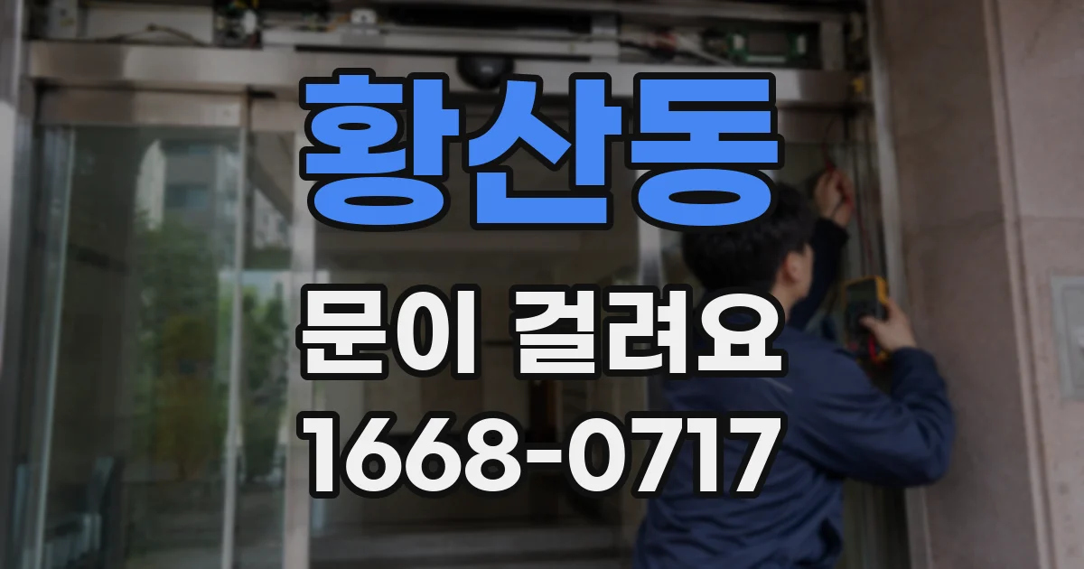 황산동 문이 걸려요