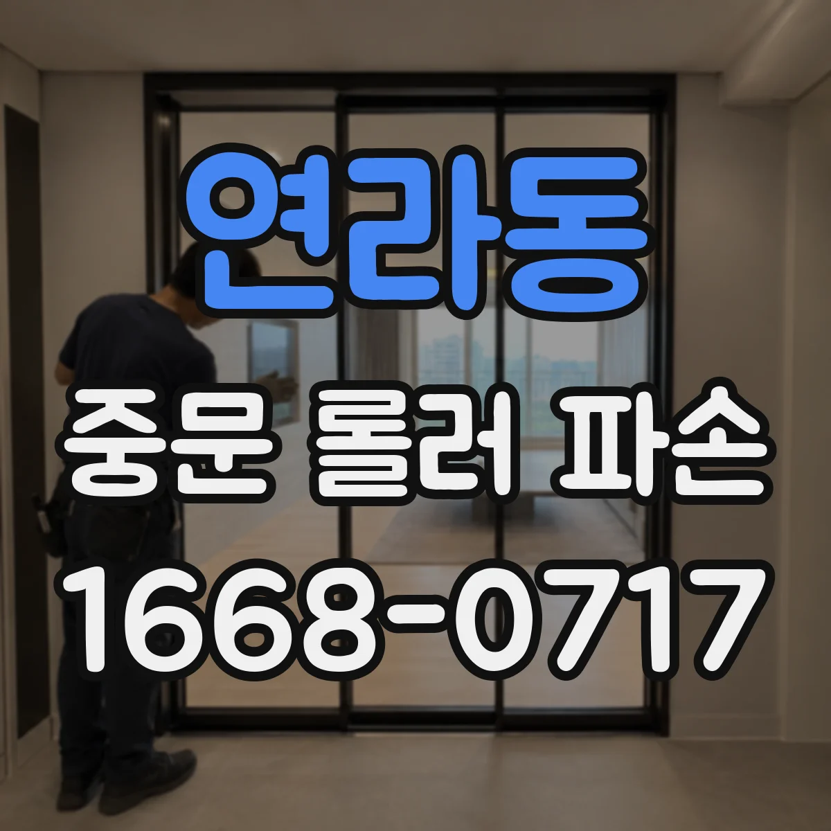 연라동 중문 롤러 파손