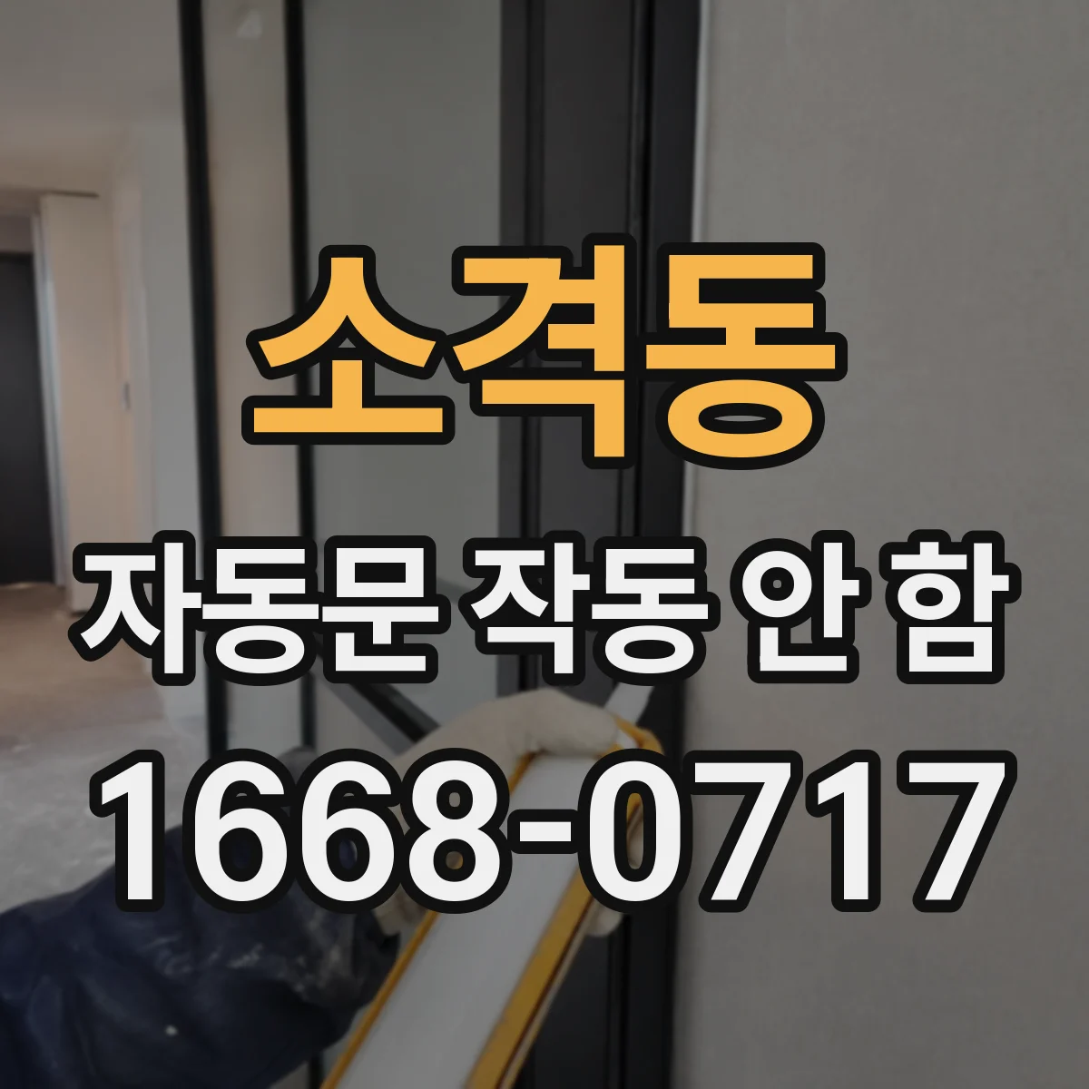 소격동 자동문 작동 안 함