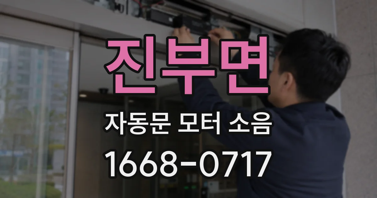 진부면 자동문 모터 소음