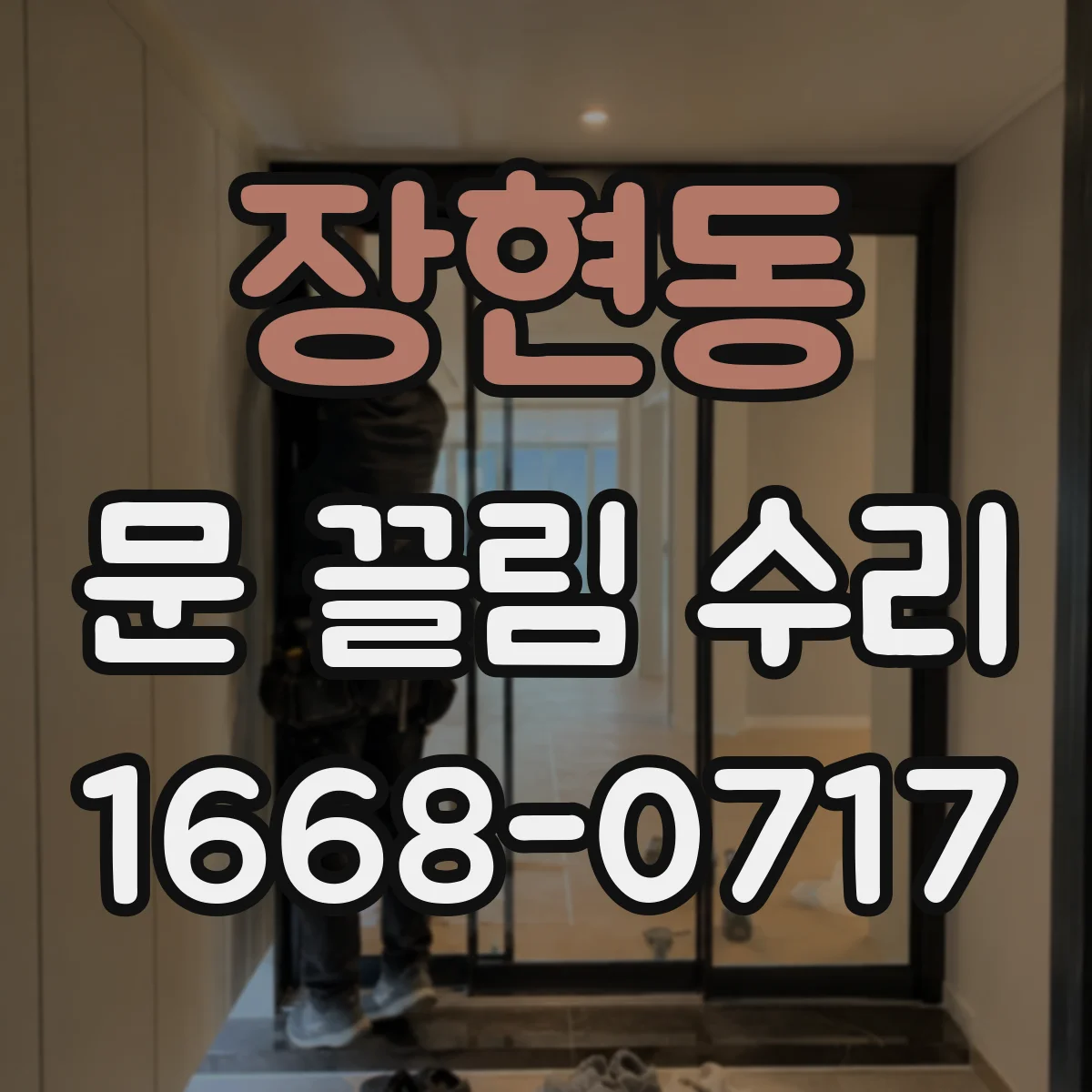 장현동 문 끌림 수리