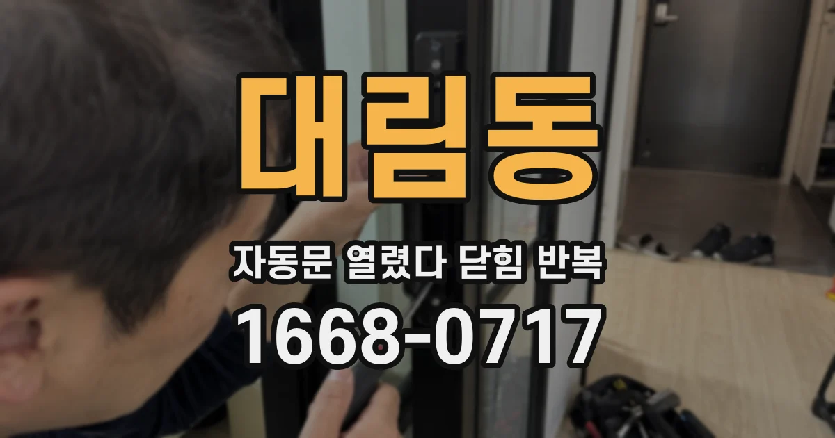 대림동 자동문 열렸다 닫힘 반복 증상은 문이 열렸다가 바로 다시 닫히거나, 멈춘 뒤 다시 작동하는 식으로 나타납니다.