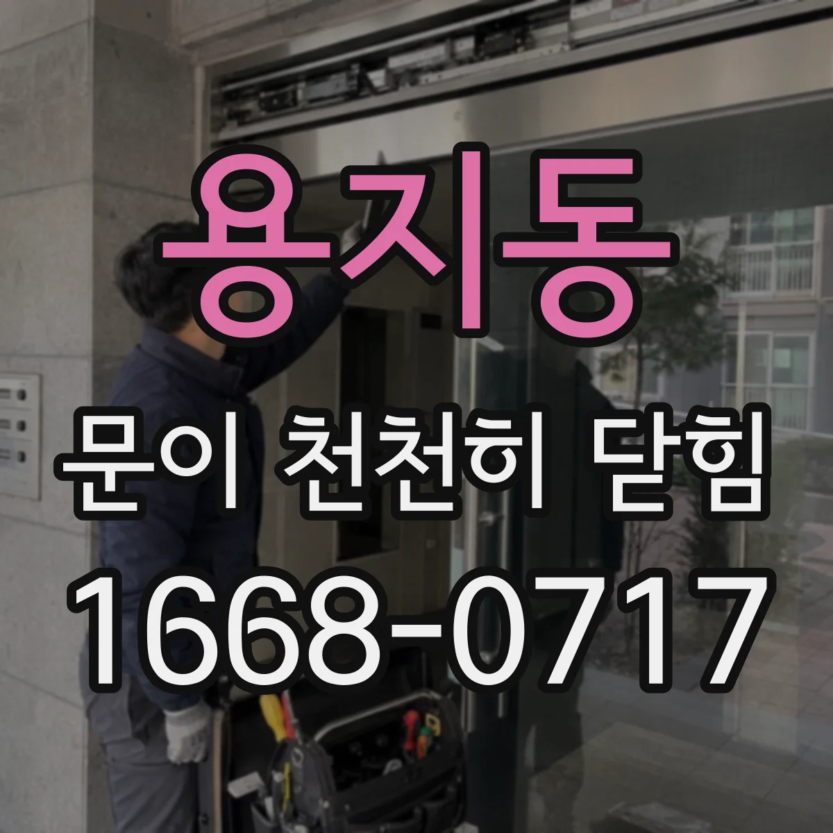 용지동 문이 천천히 닫힘