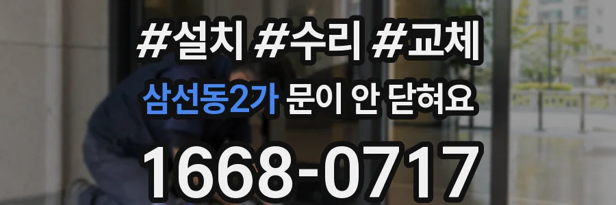 삼선동2가 문이 안 닫혀요